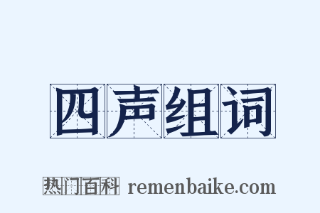 四声组词是什么意思的图片